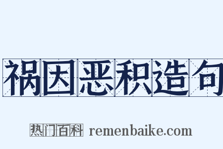 祸因恶积造句是什么意思的图片
